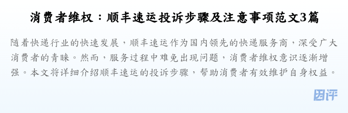 消费者维权:顺丰速运投诉步骤及注意事项范文3篇
