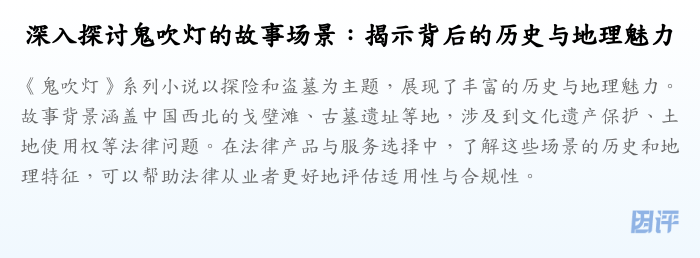 深入探讨鬼吹灯的故事场景:揭示背后的历史与地理魅力