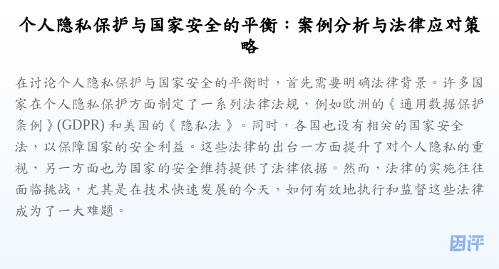 个人隐私保护与国家安全的平衡:案例分析与法律应对策略