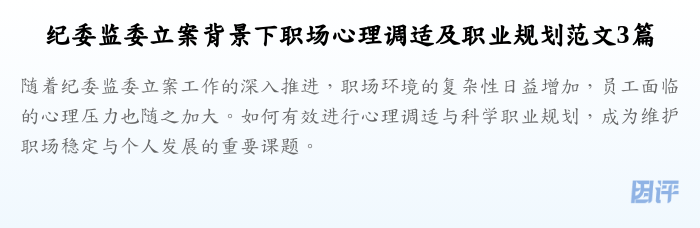 纪委监委立案背景下职场心理调适及职业规划范文3篇