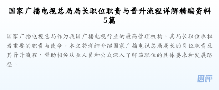 国家广播电视总局局长职位职责与晋升流程详解精编资料5篇