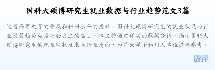 国科大硕博研究生就业数据与行业趋势范文3篇