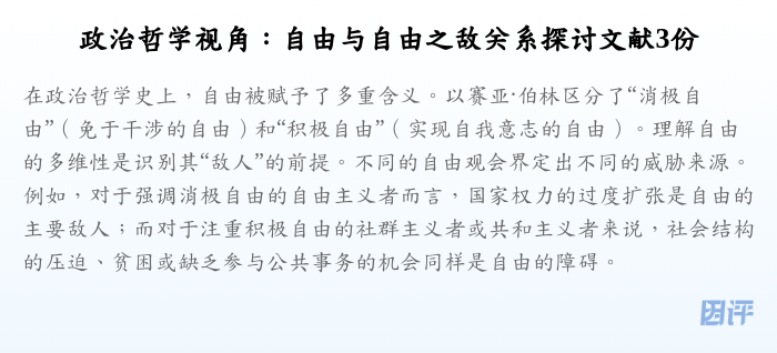 政治哲学视角:自由与自由之敌关系探讨文献3份