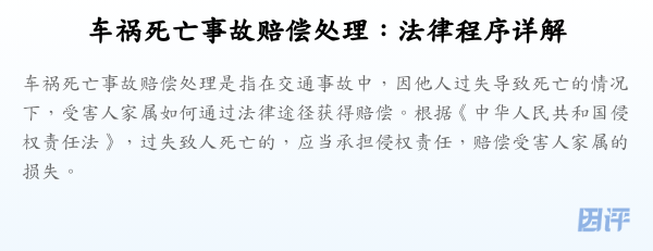 车祸死亡事故赔偿处理:法律程序详解