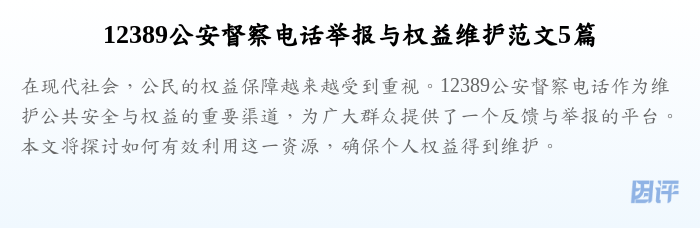 12389公安督察电话举报与权益维护范文5篇