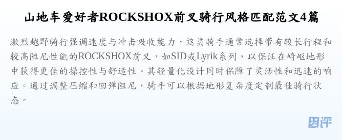 山地车爱好者ROCKSHOX前叉骑行风格匹配范文4篇