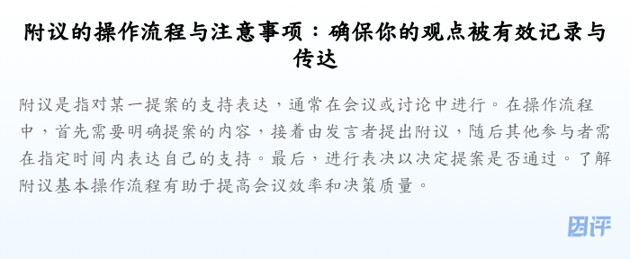 附议的操作流程与注意事项:确保你的观点被有效记录与传达