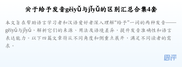 关于给予发音gěiyǔ与jǐyǔ的区别汇总合集4套