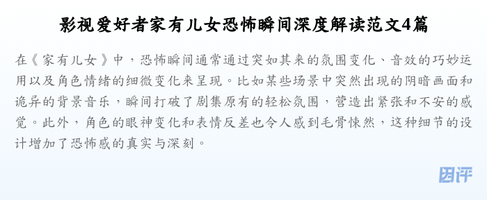 影视爱好者家有儿女恐怖瞬间深度解读范文4篇
