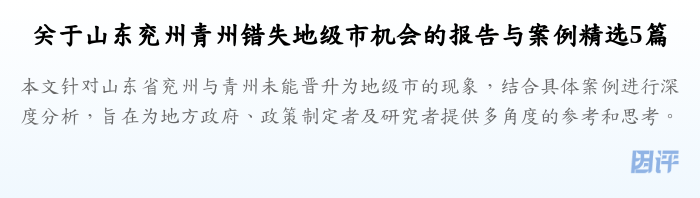 关于山东兖州青州错失地级市机会的报告与案例精选5篇