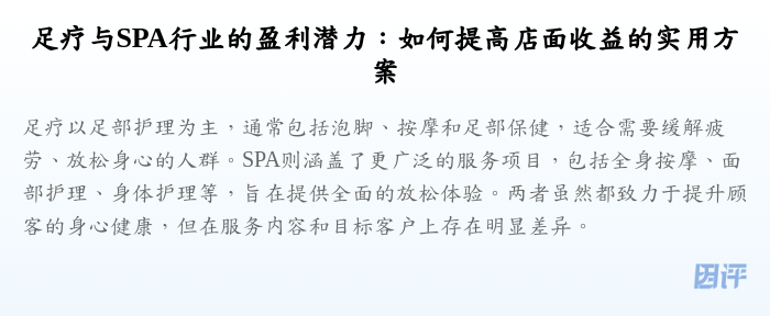 足疗与SPA行业的盈利潜力:如何提高店面收益的实用方案