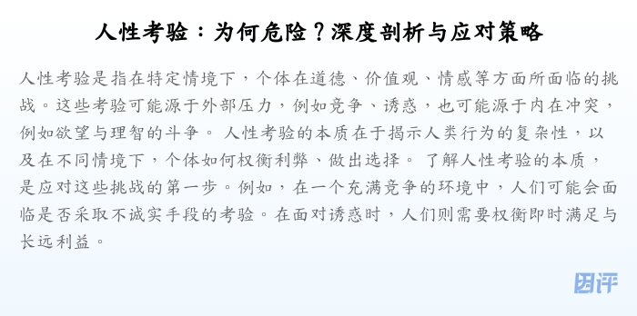 人性考验:为何危险?深度剖析与应对策略