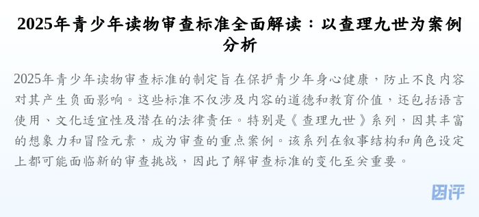2025年青少年读物审查标准全面解读:以查理九世为案例分析