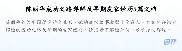 陈丽华成功之路详解及早期发家经历5篇文档