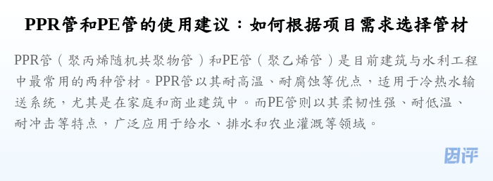 PPR管和PE管的使用建议:如何根据项目需求选择管材