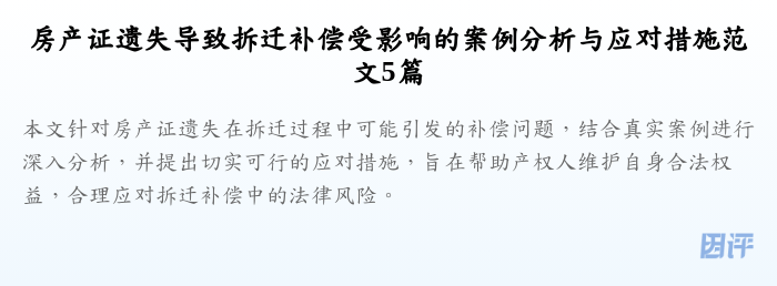 房产证遗失导致拆迁补偿受影响的案例分析与应对措施范文5篇