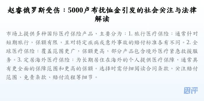 赵睿俄罗斯受伤:5000卢布抚恤金引发的社会关注与法律解读