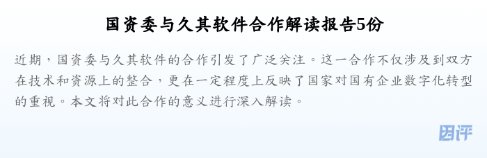 国资委与久其软件合作解读报告5份