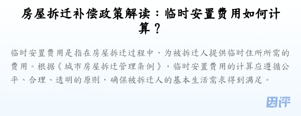 房屋拆迁补偿政策解读:临时安置费用如何计算?