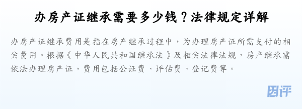 办房产证继承需要多少钱？法律规定详解