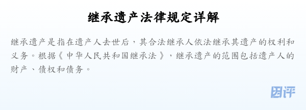 继承遗产法律规定详解