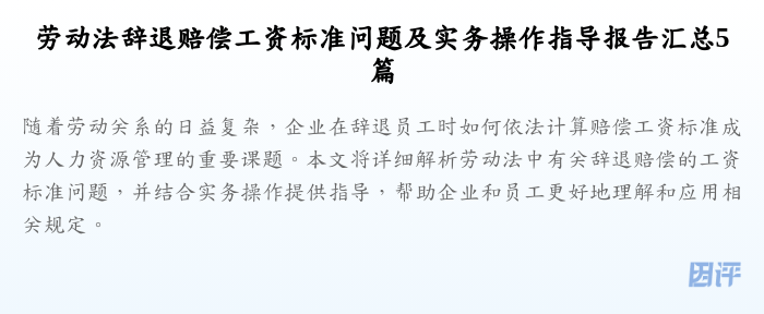 劳动法辞退赔偿工资标准问题及实务操作指导报告汇总5篇
