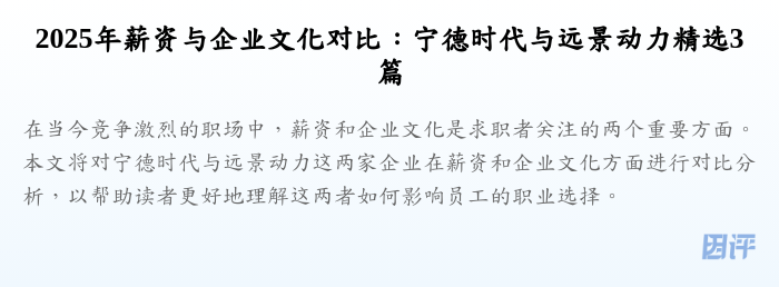 2025年薪资与企业文化对比:宁德时代与远景动力精选3篇
