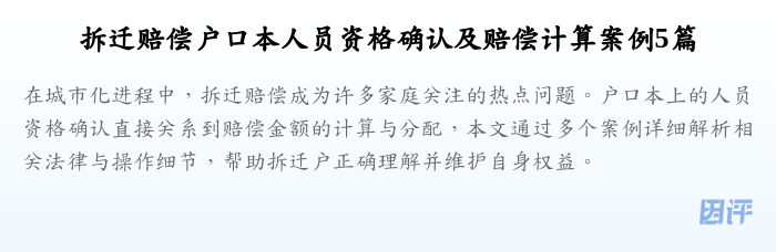 拆迁赔偿户口本人员资格确认及赔偿计算案例5篇