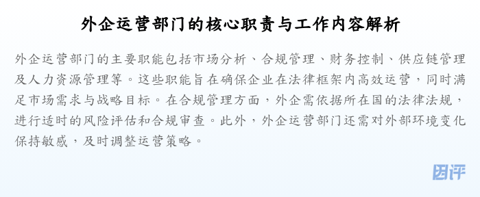 外企运营部门的核心职责与工作内容解析