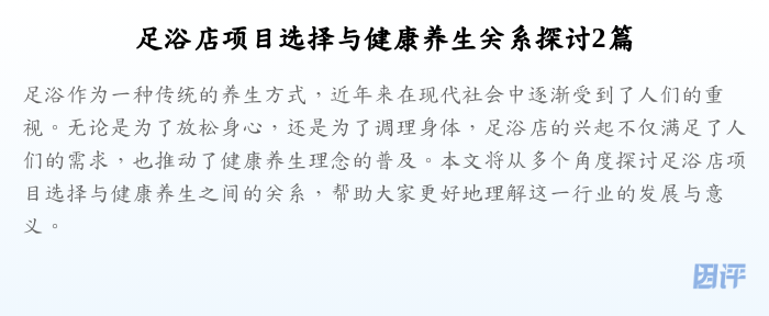 足浴店项目选择与健康养生关系探讨2篇