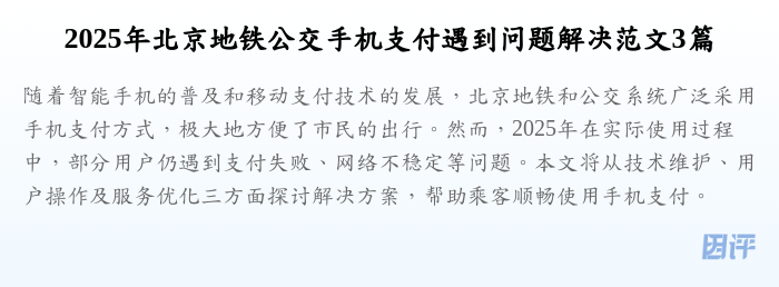 2025年北京地铁公交手机支付遇到问题解决范文3篇
