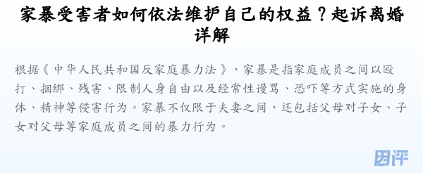 家暴受害者如何依法维护自己的权益?起诉离婚详解