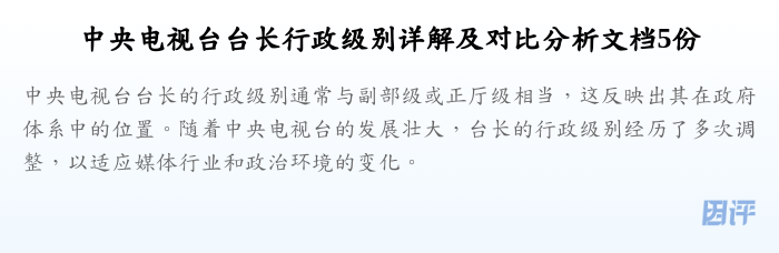 中央电视台台长行政级别详解及对比分析文档5份