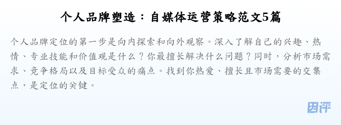 个人品牌塑造:自媒体运营策略范文5篇
