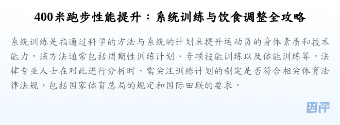 400米跑步性能提升:系统训练与饮食调整全攻略