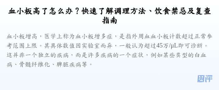 血小板高了怎么办?快速了解调理方法、饮食禁忌及复查指南