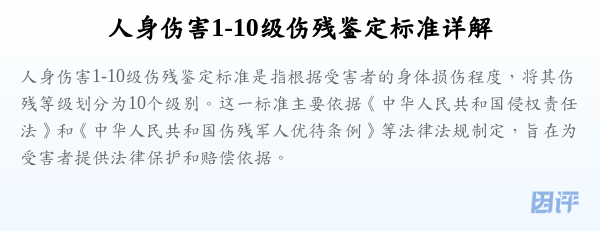 人身伤害1-10级伤残鉴定标准详解