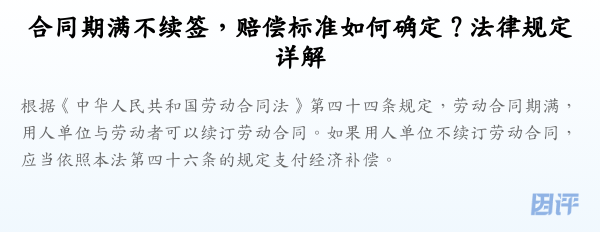 合同期满不续签,赔偿标准如何确定?法律规定详解