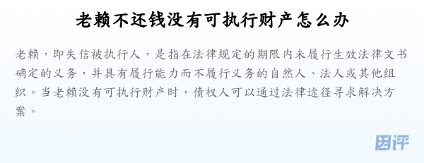 老赖不还钱没有可执行财产怎么办