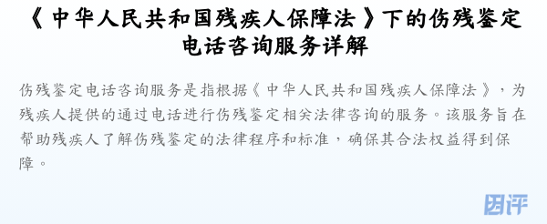 《中华人民共和国残疾人保障法》下的伤残鉴定电话咨询服务详解