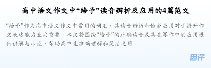 高中语文作文中“给予”读音辨析及应用的4篇范文