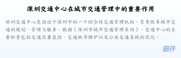 深圳交通中心在城市交通管理中的重要作用