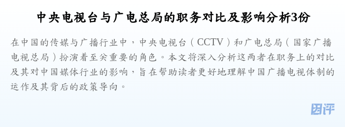 中央电视台与广电总局的职务对比及影响分析3份