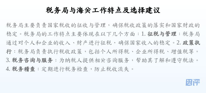 税务局与海关工作特点及选择建议
