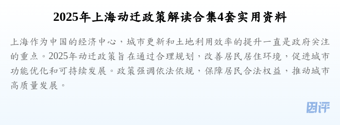 2025年上海动迁政策解读合集4套实用资料