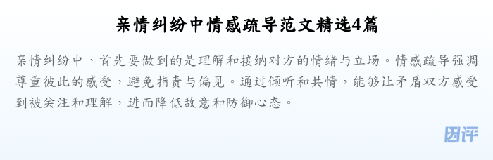 亲情纠纷中情感疏导范文精选4篇
