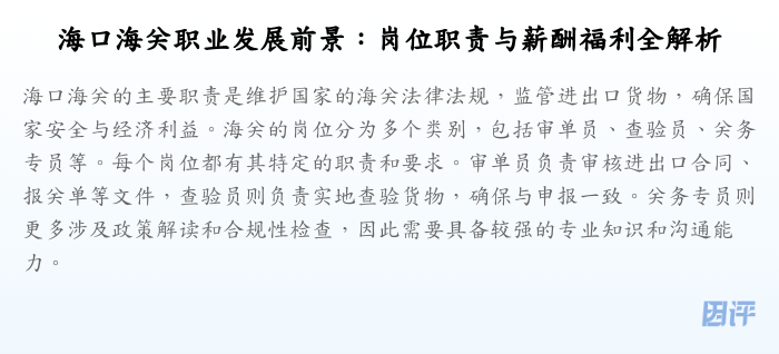 海口海关职业发展前景:岗位职责与薪酬福利全解析