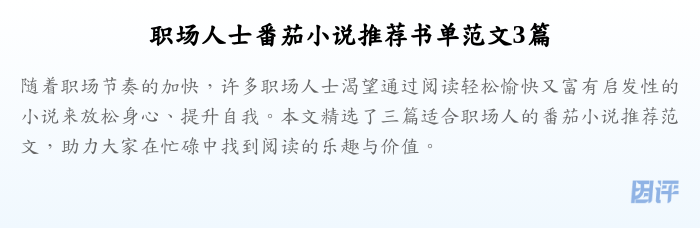 职场人士番茄小说推荐书单范文3篇
