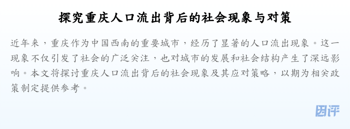 探究重庆人口流出背后的社会现象与对策
