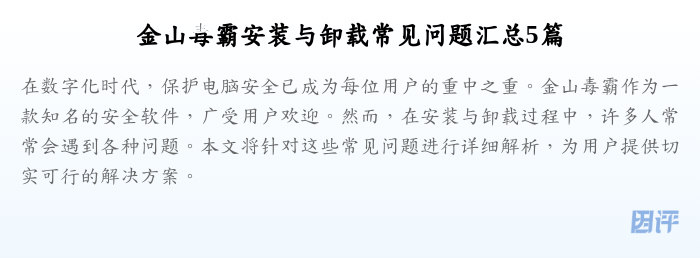 金山毒霸安装与卸载常见问题汇总5篇
